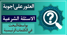 العثور على الاسئلة الشرعية