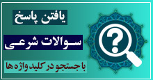 یافتن پاسخ سوالات شرعی